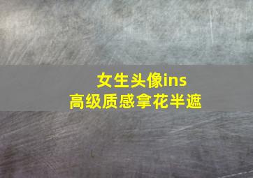 女生头像ins高级质感拿花半遮