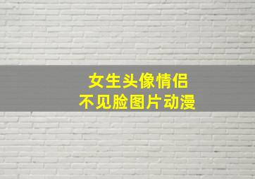 女生头像情侣不见脸图片动漫