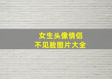 女生头像情侣不见脸图片大全