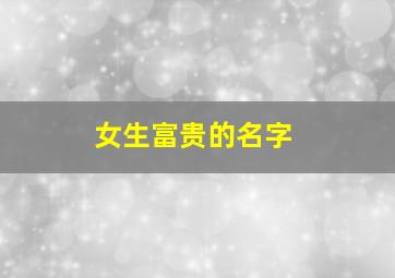 女生富贵的名字