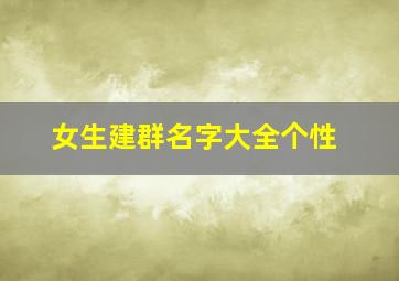 女生建群名字大全个性