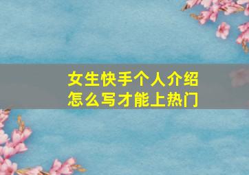 女生快手个人介绍怎么写才能上热门