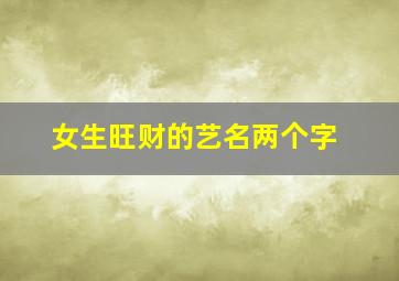 女生旺财的艺名两个字