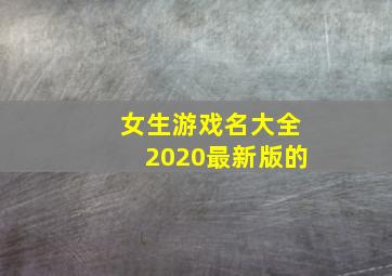 女生游戏名大全2020最新版的