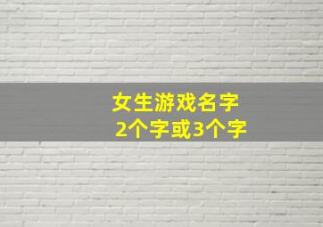 女生游戏名字2个字或3个字