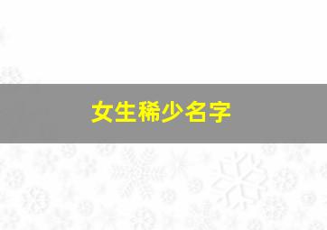 女生稀少名字