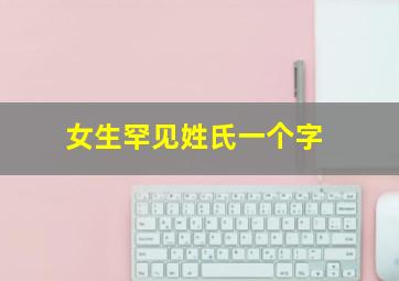 女生罕见姓氏一个字