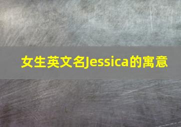 女生英文名Jessica的寓意