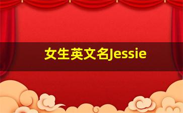 女生英文名Jessie