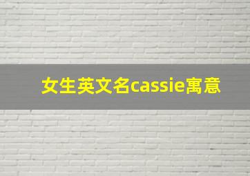 女生英文名cassie寓意