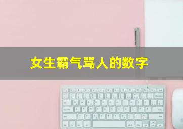 女生霸气骂人的数字