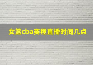 女篮cba赛程直播时间几点