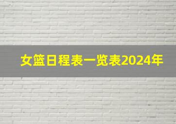 女篮日程表一览表2024年