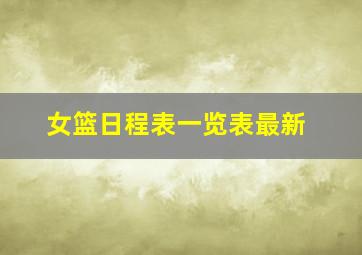 女篮日程表一览表最新