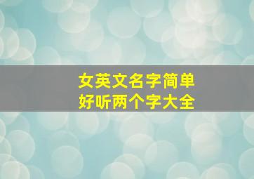 女英文名字简单好听两个字大全