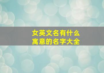 女英文名有什么寓意的名字大全