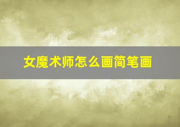 女魔术师怎么画简笔画