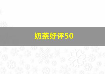 奶茶好评50