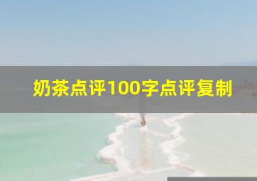 奶茶点评100字点评复制