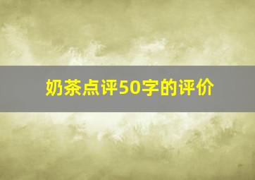 奶茶点评50字的评价