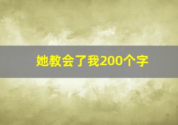 她教会了我200个字