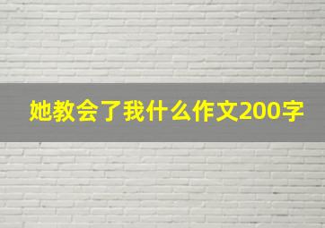 她教会了我什么作文200字