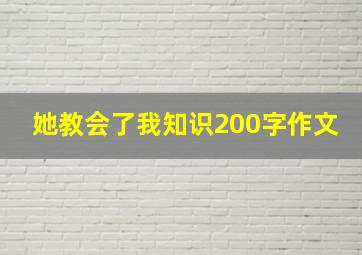 她教会了我知识200字作文