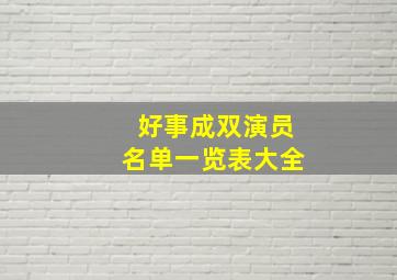 好事成双演员名单一览表大全