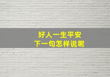 好人一生平安下一句怎样说呢