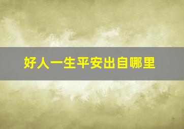 好人一生平安出自哪里