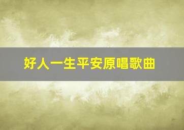 好人一生平安原唱歌曲