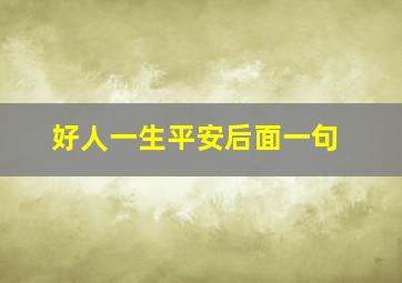 好人一生平安后面一句