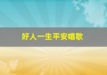 好人一生平安唱歌