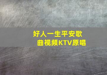 好人一生平安歌曲视频KTV原唱