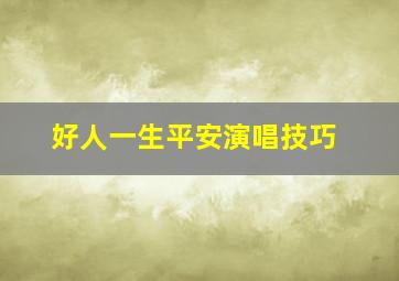 好人一生平安演唱技巧