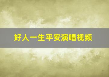 好人一生平安演唱视频