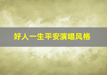 好人一生平安演唱风格