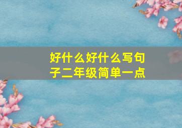 好什么好什么写句子二年级简单一点