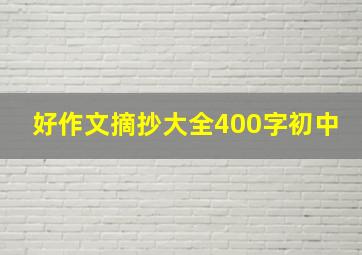 好作文摘抄大全400字初中