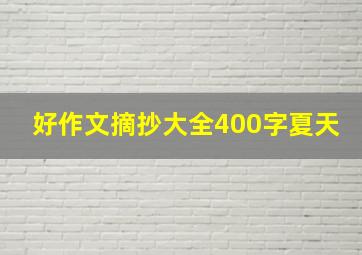 好作文摘抄大全400字夏天