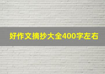 好作文摘抄大全400字左右