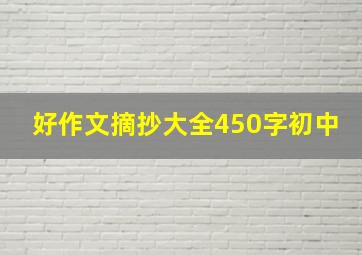 好作文摘抄大全450字初中