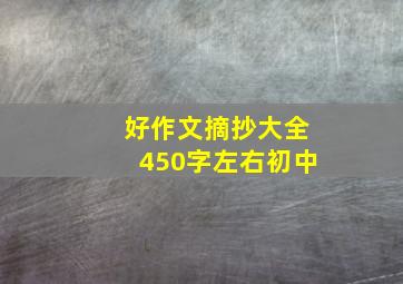 好作文摘抄大全450字左右初中