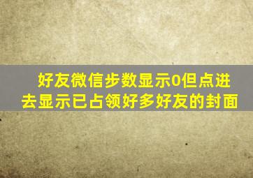 好友微信步数显示0但点进去显示已占领好多好友的封面