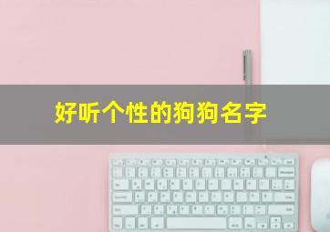 好听个性的狗狗名字