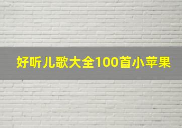 好听儿歌大全100首小苹果