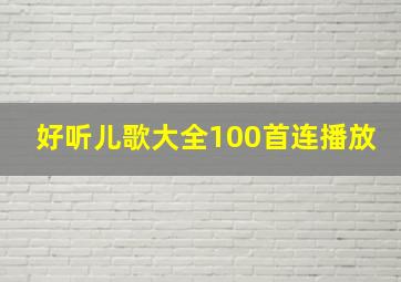 好听儿歌大全100首连播放