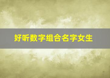 好听数字组合名字女生