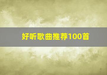 好听歌曲推荐100首