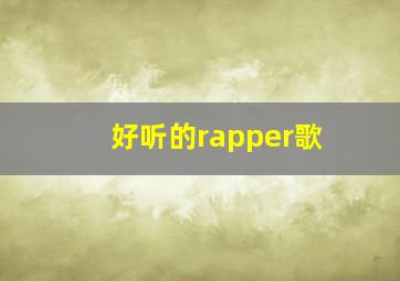 好听的rapper歌